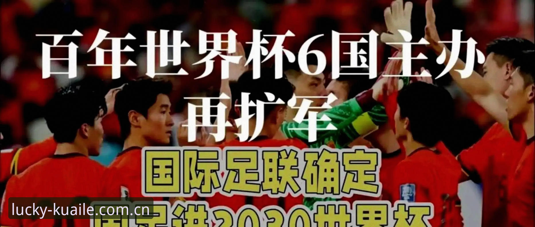大发快三怎么样 世界杯扩军到66队?中国男足能否搭上2030年的末班车?